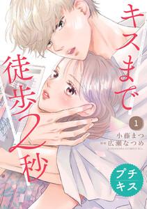 キスまで徒歩２秒　プチキス　1巻