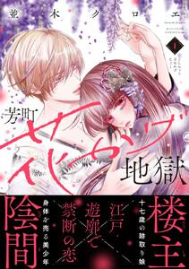 芳町花かげ地獄　1巻