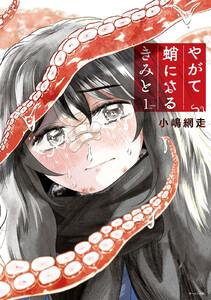 やがて蛸になるきみと　1巻