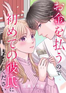お金を払うので初めての彼氏になってください　1巻