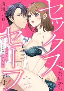 セックスじゃないからセーフです！～憧れの幼なじみと言い訳だらけの同棲契約～　1巻