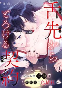 舌先からとろける契約～えっちな式神は私限定の色情狂～　1巻