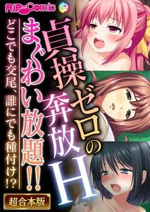 貞操ゼロの奔放Hまぐわい放題！！ ～どこでも交尾、誰にでも種付け！？～【超合本シリーズ】