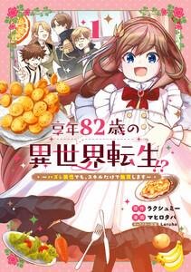 享年82歳の異世界転生!?～ハズレ属性でも、スキルだけで無双します～ 1巻