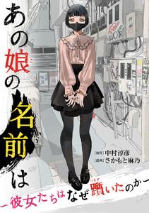 あの娘の名前は～彼女たちはなぜ躓いたのか～（１）