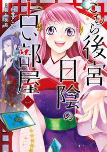 こちら後宮日陰の占い部屋　一　執筆中につき後宮ではお静かに