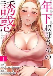年下叔母さんの誘惑　1巻