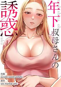 年下叔母さんの誘惑【タテヨミ】　1巻