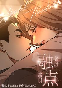 融点～とけあい～[完全版]【分冊版】1巻