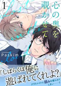 心の奥を覗かせて【電子単行本版／限定特典付き】　1巻