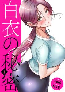 白衣の秘密【電子単行本版】　1巻