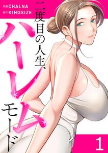 二度目の人生、ハーレムモード【電子単行本版】　1巻