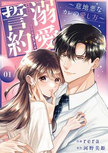 溺愛誓約～意地悪なカレの愛し方～【電子単行本版】　1巻