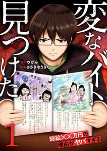 「変なバイト見つけた」時給××万円の理由がヤバすぎる【電子単行本版】　1巻