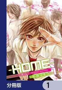 ─ＨＯＭＥ─【分冊版】　1