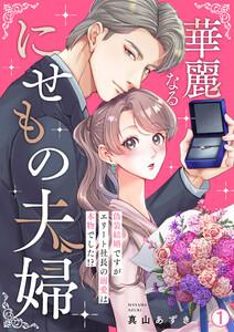 華麗なるにせもの夫婦～偽装結婚ですがエリート社長の溺愛は本物でした!?～1巻