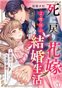 死に戻り花嫁の２度目の結婚生活～離婚宣言した旦那様が溺愛してきます～1巻