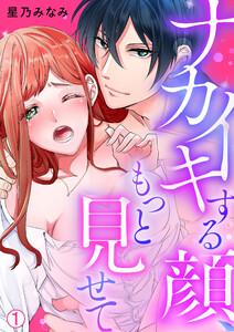 ナカイキする顔、もっと見せて【再編集版】1巻