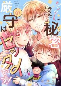 シッターさん、秘密厳守はゼッタイです！　1巻
