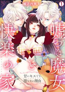嘘つき魔女と快楽の家～甘いキスでも堕ちない理由～1巻
