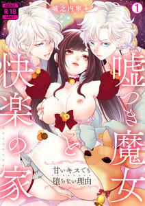 嘘つき魔女と快楽の家～甘いキスでも堕ちない理由～【R18版】1巻