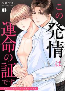 この発情は運命の証です～一途なαが捧げる10年越しの溺愛1巻