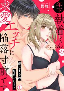 年下執着くんの求愛エッチに陥落寸前です～僕とするの好きでしょ？1巻