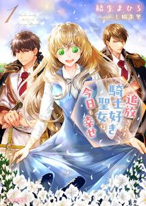 追放された騎士好き聖女は今日も幸せ（文庫）【電子版特典付】１