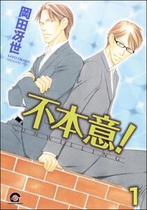 不本意！（分冊版） 【第1話】