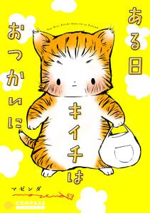 ある日キイチはおつかいに