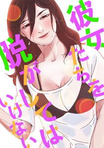彼女たちを脱がしてはいけない　1巻