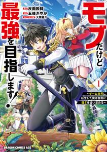 モブだけど最強を目指します！　～ゲーム世界に転生した俺は自由に強さを追い求める～　１