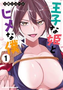 王子な姫とヒメな僕　1