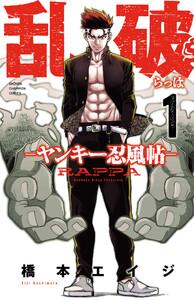 乱破-ヤンキー忍風帖-　1巻