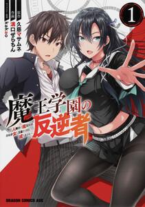 魔王学園の反逆者　～人類初の魔王候補、眷属少女と王座を目指して成り上がる～【タテスク】　Chapter1