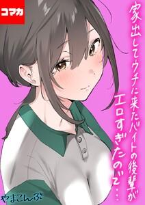 家出してウチに来たバイトの後輩がエロすぎたので…【コマカ】 家出してウチに来たバイトの後輩がエロすぎたので… その1