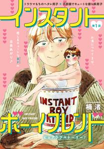 インスタントボーイフレンド［ばら売り］　第1話
