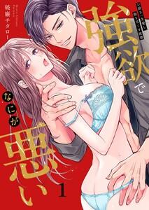 強欲でなにが悪い～お前を一生愛し、抱き尽くす欲望（１）