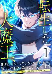 転生した大魔王、地球に出現したダンジョンを作ったのが前世の自分であることを思い出す。 ～魔王時代の知識と経験で瞬く間に世界最強になって無双します！～ 1話