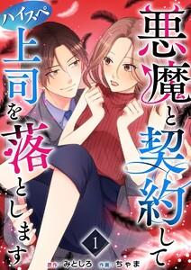 悪魔と契約してハイスペ上司を落とします　1巻