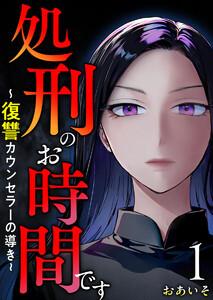 処刑のお時間です～復讐カウンセラーの導き～　1巻