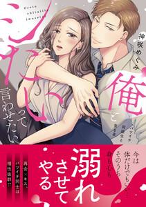 俺とシたいって言わせたい～バツイチ同級生と貪る夜～【単行本版】　1巻