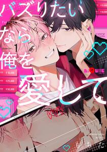 バズりたいなら俺を愛して　chapter.1