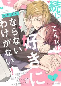 続　こんなの、好きにならないわけがない！　1巻