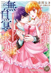 侯爵様の無自覚な求婚～強引に愛されすぎて困ってます！～【分冊版】1