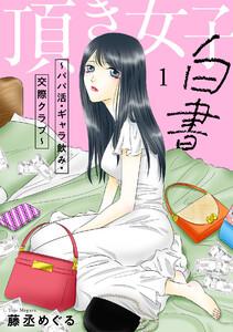 頂き女子白書～パパ活・ギャラ飲み・交際クラブ～【単行本版／描き下ろしオマケつき】1巻