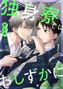 独身寮ではおしずかに1巻