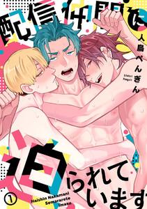 配信仲間に迫られています1巻