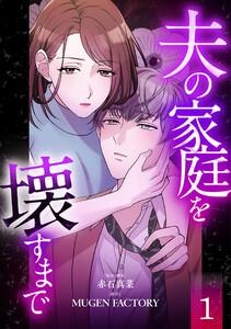 夫の家庭を壊すまで【フルカラー版ヨコ読み】 ： 1