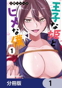 王子な姫とヒメな僕【分冊版】　1